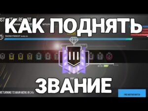 КАК ПОДНЯТЬ ЗВАНИЕ В СОЛО - советы и подсказки | Rainbow Six Siege
