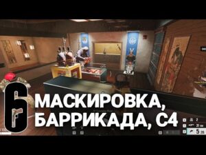 Маскировка, удержание точки и конкурс | Rainbow Six Siege