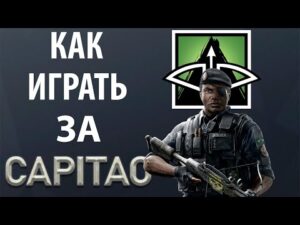 [Гайд] Rainbow Six Siege - Капитао / Capitao