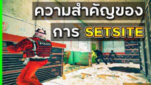 ความสำคัญของการ SETSITE - Rainbow Six Siege BV's Talk