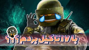 با 17 تا کیل بردم ؟؟؟؟ 🙄  | Rainbow Six Siege