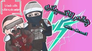 چقدر تاکسیک بودن 7 (جنجالی و +18) 😂 | Rainbow Six Siege