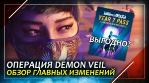 Что ждать в новом сезоне Demon Veil | Rainbow Six Siege