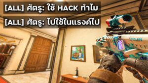 เมื่อผมโดนด่าว่าใช้ HACK - Rainbow Six Siege ไทย