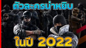 ตัวละครที่ติด META ในปี2022 - Rainbow Six Siege ไทย