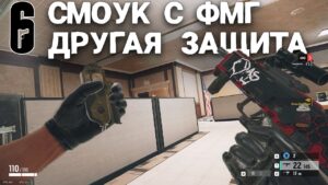 НЕстандартная защита, Смоук с ФМГ и Мьют Джаммеры | Rainbow Six Siege