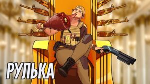 Рулька | Rainbow Six Siege