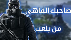 الفاهي من يلعب رانكد Rainbow Six Siege l