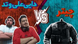 چیتر Vs من و تدی | Rainbow Six Siege