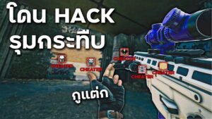 เมื่อคุณถูกกระทืบ by เหล่าcheater... - Rainbow Six Siege ไทย