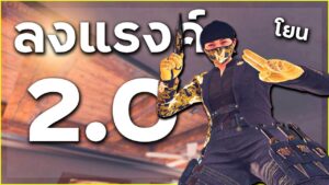 วิธีลงแรงค์แบบ2.0 - Rainbow Six Siege ไทย [Y7S1] / DEMON VEIL