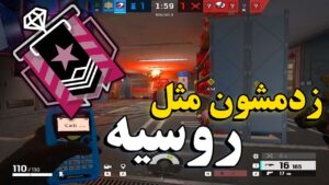 زدمشون مثل روسیه | RAINBOW SIX SIEGE