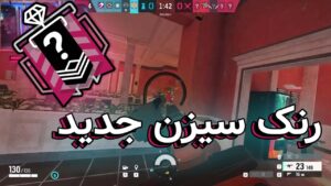 رنک سیزن جدید | RAINBOW SIX SIEGE