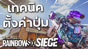 เทคนิคตั้งค่าปุ่มที่เหมาะสำหรับมือใหม่ - Rainbow Six Siege ไทย