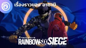 เรนโบว์ ซิกซ์ ซีจ: เรื่องราวของ อาซามิ - Rainbow Six Siege