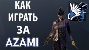 [Гайд] Rainbow Six Siege - АЗАМИ / AZAMI