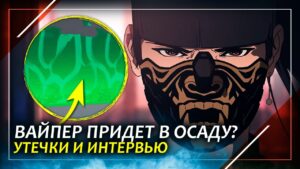 Вайпер придет в осаду? | Интервью с новым директором Siege | Rainbow Six Siege