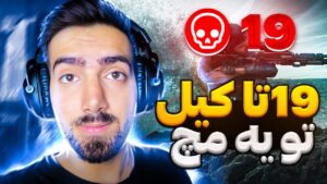 تو یک مچ 19 تا کیل گرفتم | RAINBOW SIX SIEGE UNRANKED