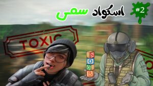 اسکواد سمی پارت 2 😂 | Rainbow Six Siege