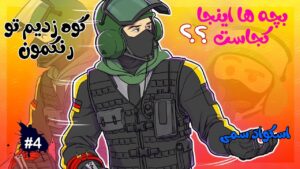 اسکواد سمی پارت 4 😂 | Rainbow Six Siege