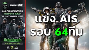 แข่งทัวร์ AIS รอบ64ทีม+รอRainbow Six Siege Mobile เปิดตัว 2ทุ่ม