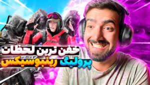 خفن ترین لحظات پرولیگ رینبوسیکس | RAINBOW SIX SIEGE