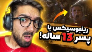 رینبو با پسر سیزده ساله | RAINBOW SIX SIEGE