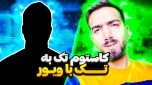 کاستوم تک به تک با ویورم | RAINBOW SIX SIEGE