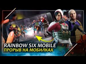 Что такое Rainbow Six Mobile | Новый шутер на мобилку от Ubisoft