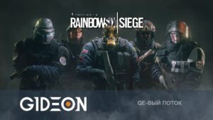 Стрим: Rainbow Six Siege - КОМАНДА "А-УТЯТА" ИДЁТ НА ШТУРМ!