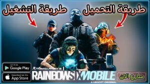 تحميل لعبة rainbow six siege mobile للاندرويد والايفون سارع الان 😱#Rainbow_six_mobile