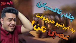 چقدر تاکسیکن 20 (یه ایرانیو هیچوقت مسخره نکن) 😂 | Rainbow Six Siege