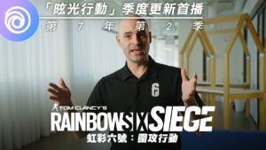 《虹彩六號:圍攻行動》第 7 年第 2 季「昡光行動」季度更新首播 - Rainbow Six Siege