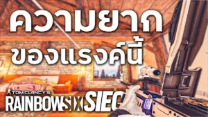 นี่คือความยากของแรงค์ Gold... - Rainbow Six Siege ไทย