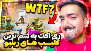 سم ترین کلیپ های رینبو | RAINBOW SIX SIEGE