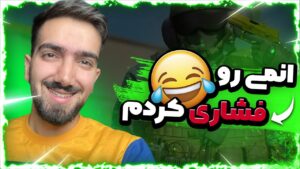 انمی رو فشاری کردم | RAINBOW SIX SIEGE