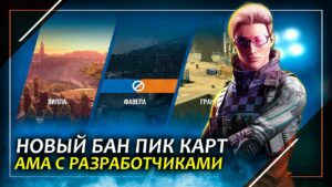 Новый бан пик карт | Холодное оружие | Rainbow Six Siege