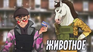 Животное | Rainbow Six Siege