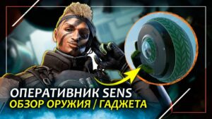 Полный обзор оперативника SENS | Rainbow Six Siege