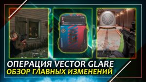 Обзор операции Vector Glare | Rainbow Six Siege