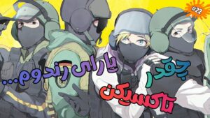 چقدر تاکسیکن 22 😂 | Rainbow Six Siege