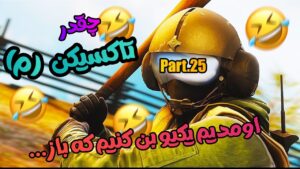 چقدر تاکسیکن 25 باز اومدیم یکیو بن کنیم که 😂 | Rainbow Six Siege