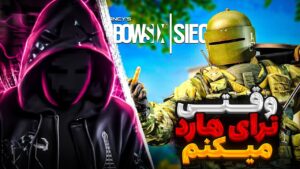 وقتی ترای هارد میکنم | RAINBOW SIX SIEGE