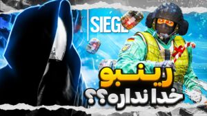 Rainbow Six Siege | رینبو خدا نداره ؟