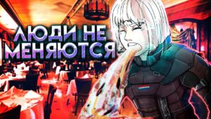 ЛЮДИ НЕ МЕНЯЮТСЯ | Rainbow Six Siege