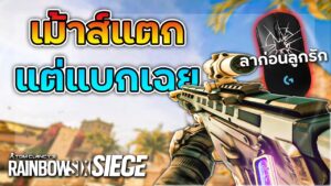 Rainbow Six Siege - ลงแรงค์เต็มเกม but เม้าส์พัง (15k)