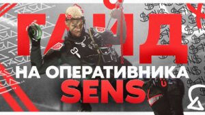 Гайд на оперативника SENS | Разбор оружия POF-9 /Rainbow Six Siege