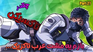 چقدر تاکسیکن 27 عربای تاکسیک😂 | Rainbow Six Siege