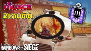 ยิงคนเดียวหมดทีม2roundติดต่อกัน - Rainbow Six Siege ไทย