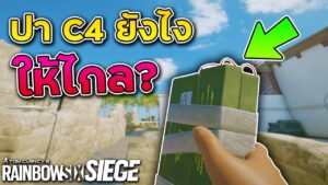 ปา C4 ยังไงให้ไกล? - Rainbow Six Siege ไทย